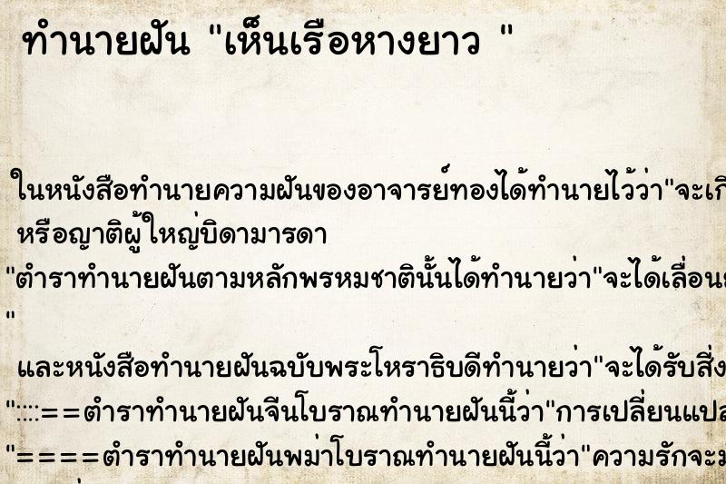 ทำนายฝันทำนายฝันเห็นเรือหางยาว